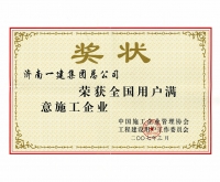 全國(guó)用戶(hù)滿(mǎn)意施工企業(yè)